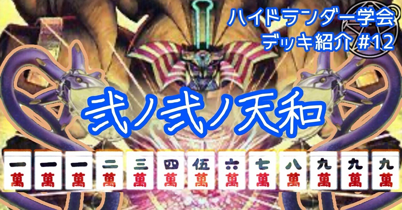 ハイドランダー学会】弐ノ弐ノ天和(エクゾディア × ハイドランダー