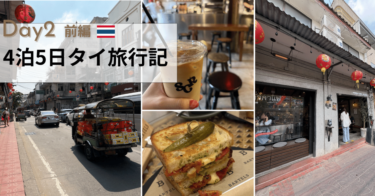4泊5日タイ🇹🇭旅行記】バンコク最旬スポット「ソンワット通り」散策