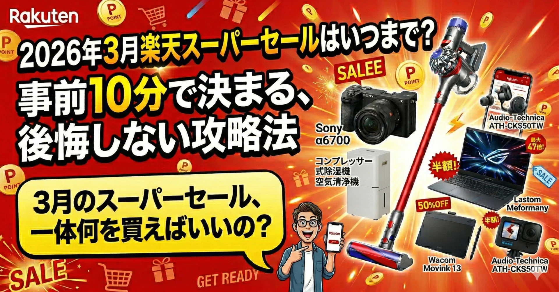 2026年3月楽天スーパーセールはいつまで？事前10分で決まる、後悔 