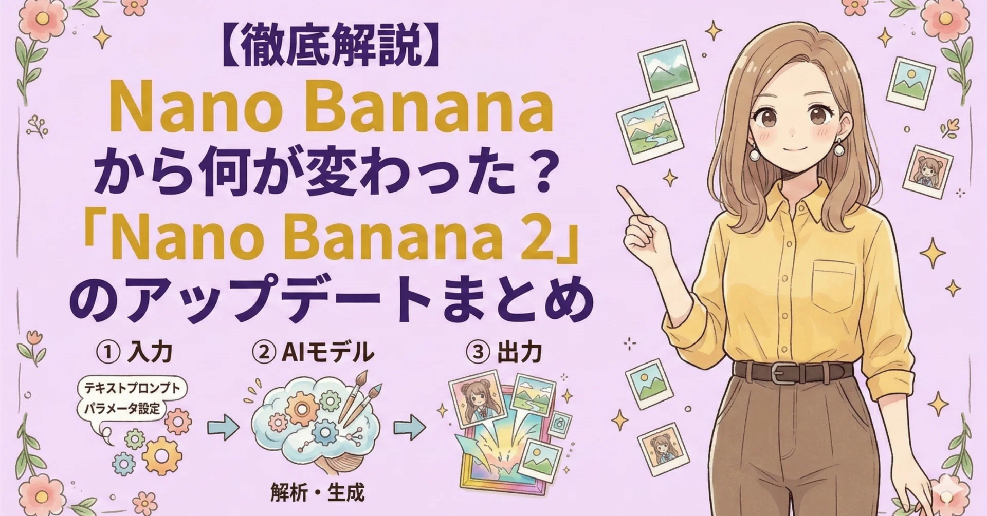 徹底解説】Nano Bananaから何が変わった？「Nano Banana 2」の
