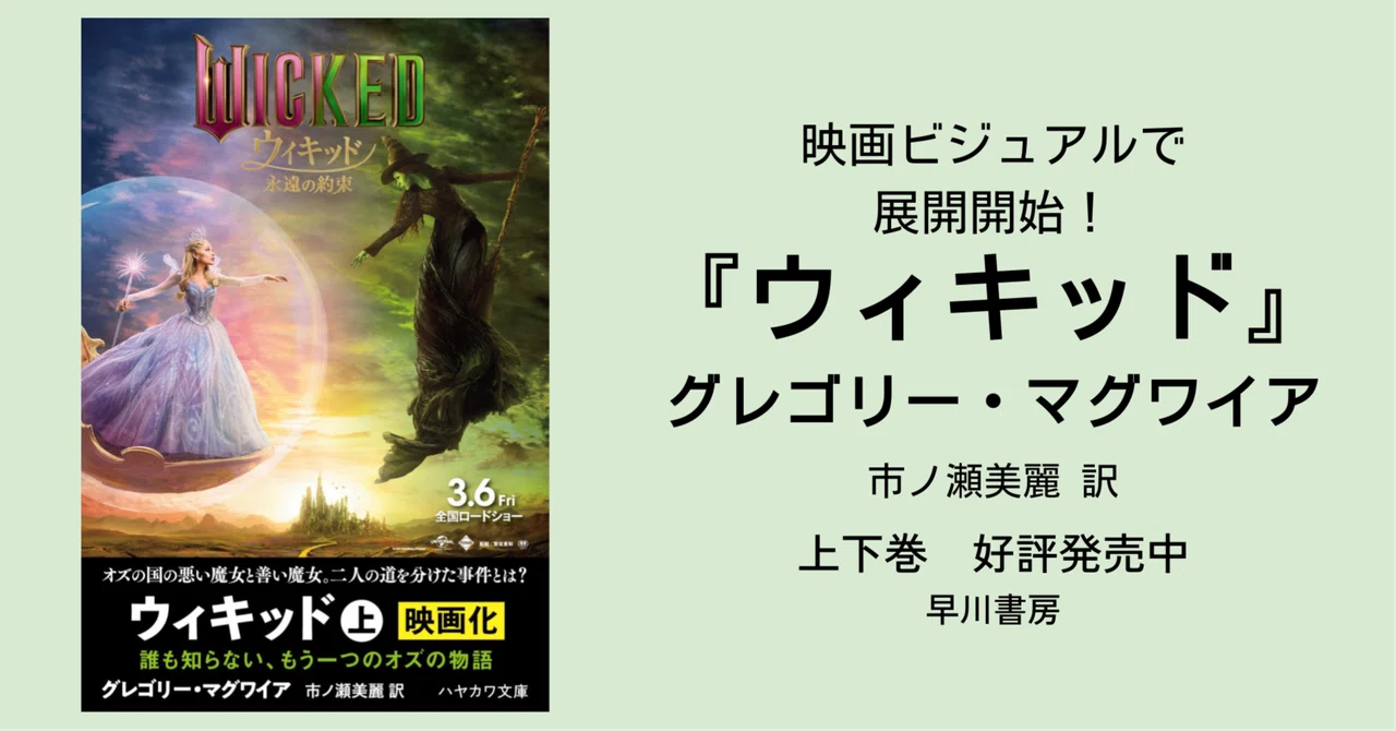 オズ はじまりの戦い ウィキッド ふたりの魔女 永遠の約束 3作セット 公開間近】映画『ウィキッド ふたりの魔女』『ウィキッド 永遠の約束