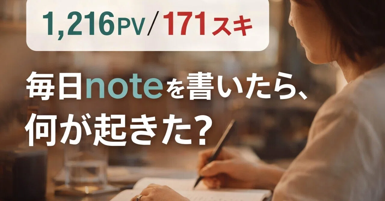 note毎日更新1ヶ月やってみた。数字じゃわからない“私の変化”｜福島知