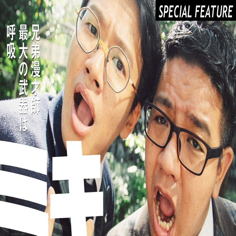 漫才師 ミキspecial Talk 無料記事 Tv Bros テレビブロス Note