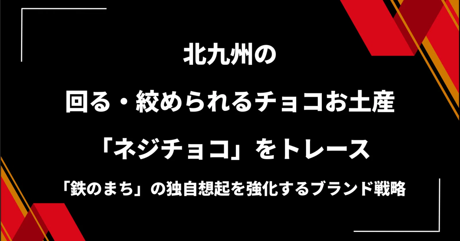 北九州の回る・絞められるチョコ「ネジチョコ」をトレース ー「鉄の