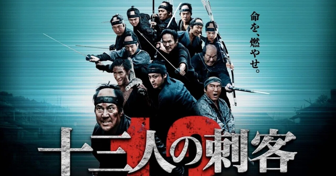 邦画・日本映画 Katsuya Iizuka Movie Review: 13 Assassins｜─=≡Σ((( つ•̀ω•́)つ
