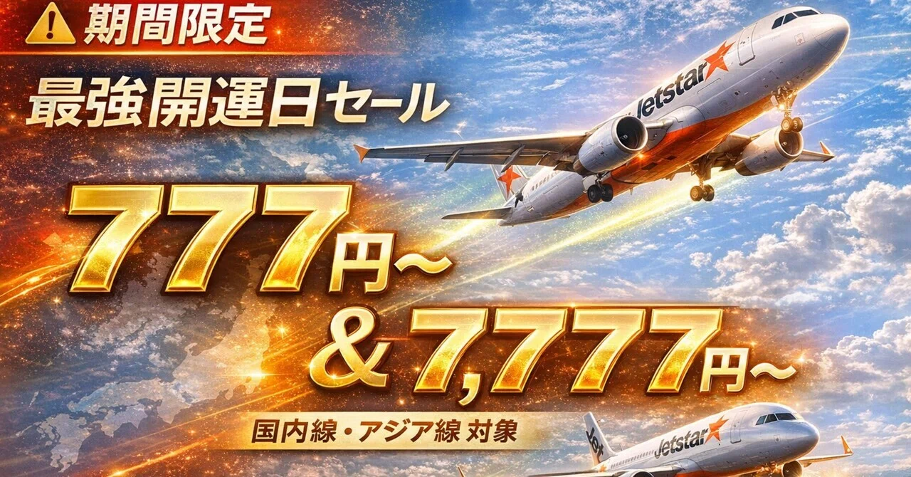 ⭕️⭕️⭕️円で飛べる春到来！ジェットスター「最強開運日セール」を