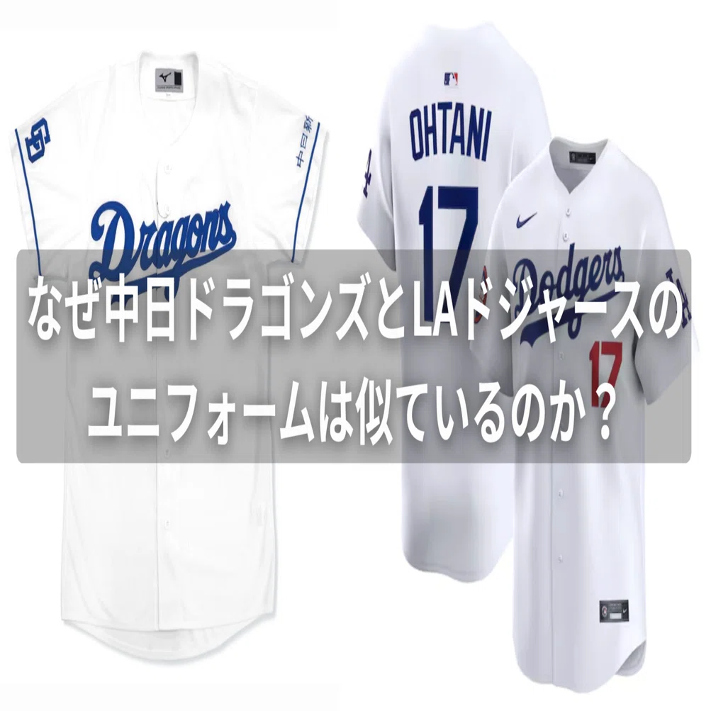 なぜ中日ドラゴンズとドジャースのユニフォームは似ているのか