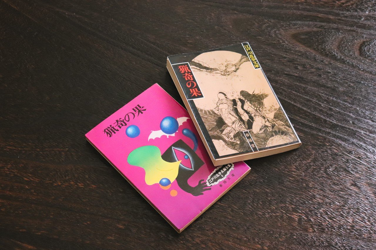 読書】乱歩『猟奇の果て』を読む｜もんぶらん