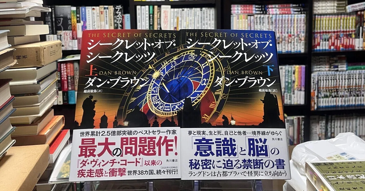 2月読了本②ダン・ブラウン『シークレット・オブ・シークレッツ』上 