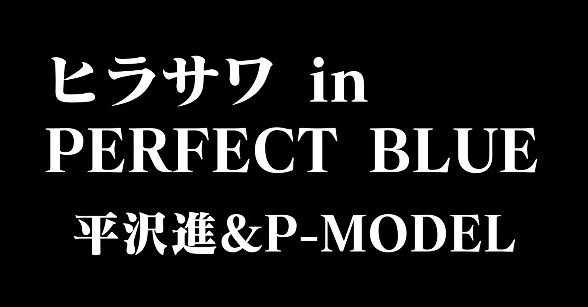隠れヒラサワを探せ！in PERFECT BLUE【平沢進・P-MODEL】｜kai