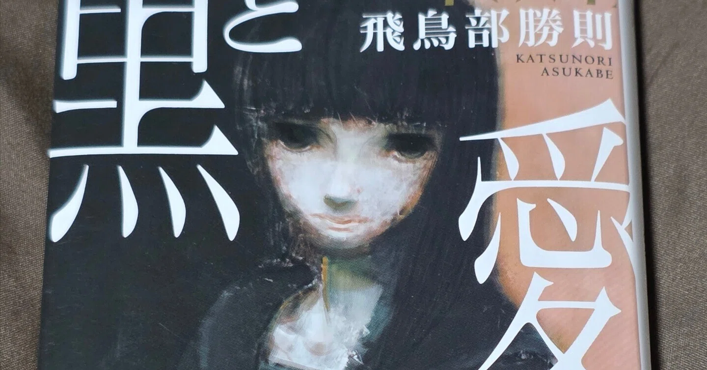 三冊目:飛鳥部勝則「黒と愛」破壊と再生|みょん 三冊目:飛鳥部勝則「黒と愛」破壊と再生|みょん