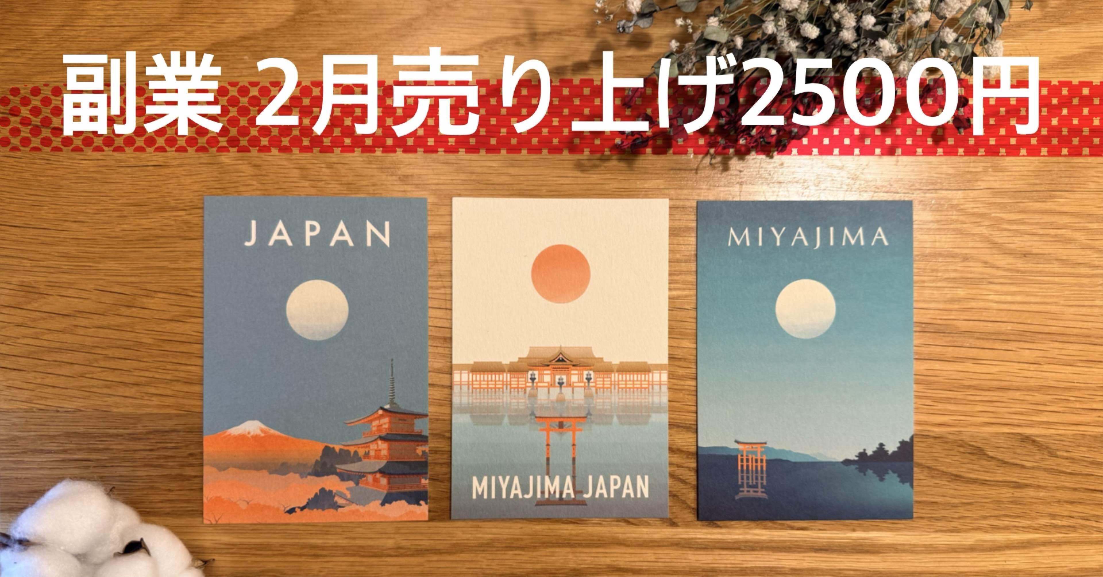 副業ポストカード販売2ヶ月目の実績｜売上2500円という現在地｜Tacoboze