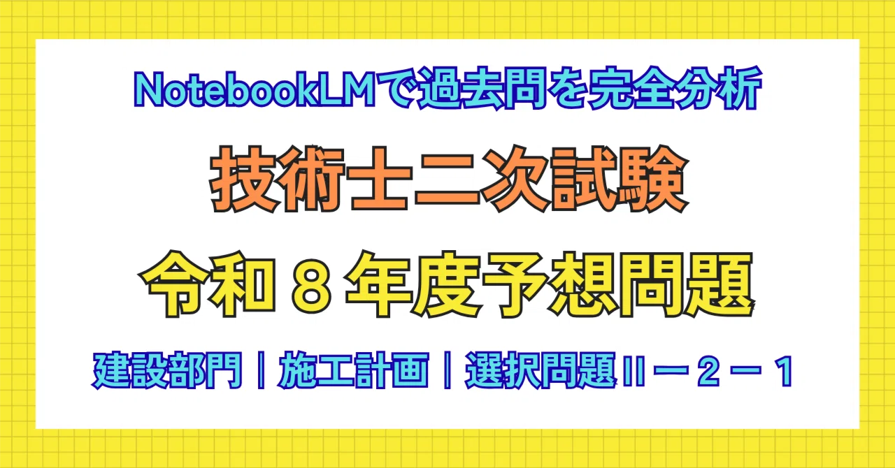 令和8年度 技術士二次試験 経営工学部門 模擬試験問題 新技術 技術士二次試験【建設部門】R8年度予想問題Ⅱー2ー1⭐︎NotebookLMで