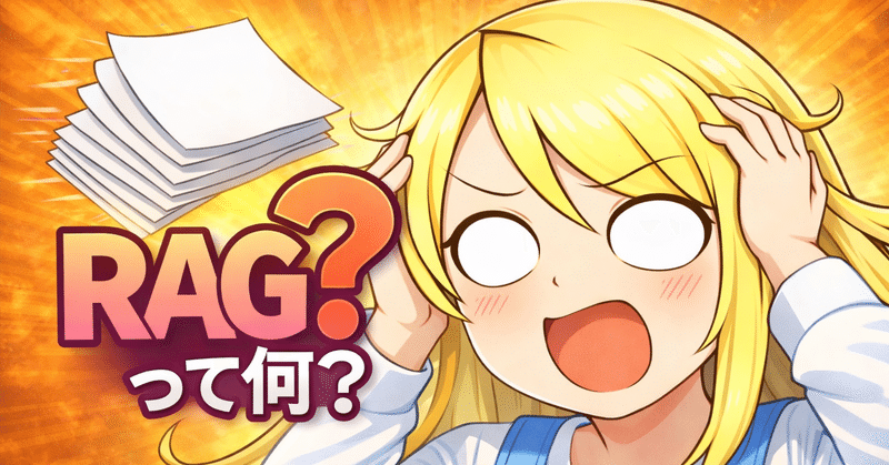RAGって何?どうやって作る?