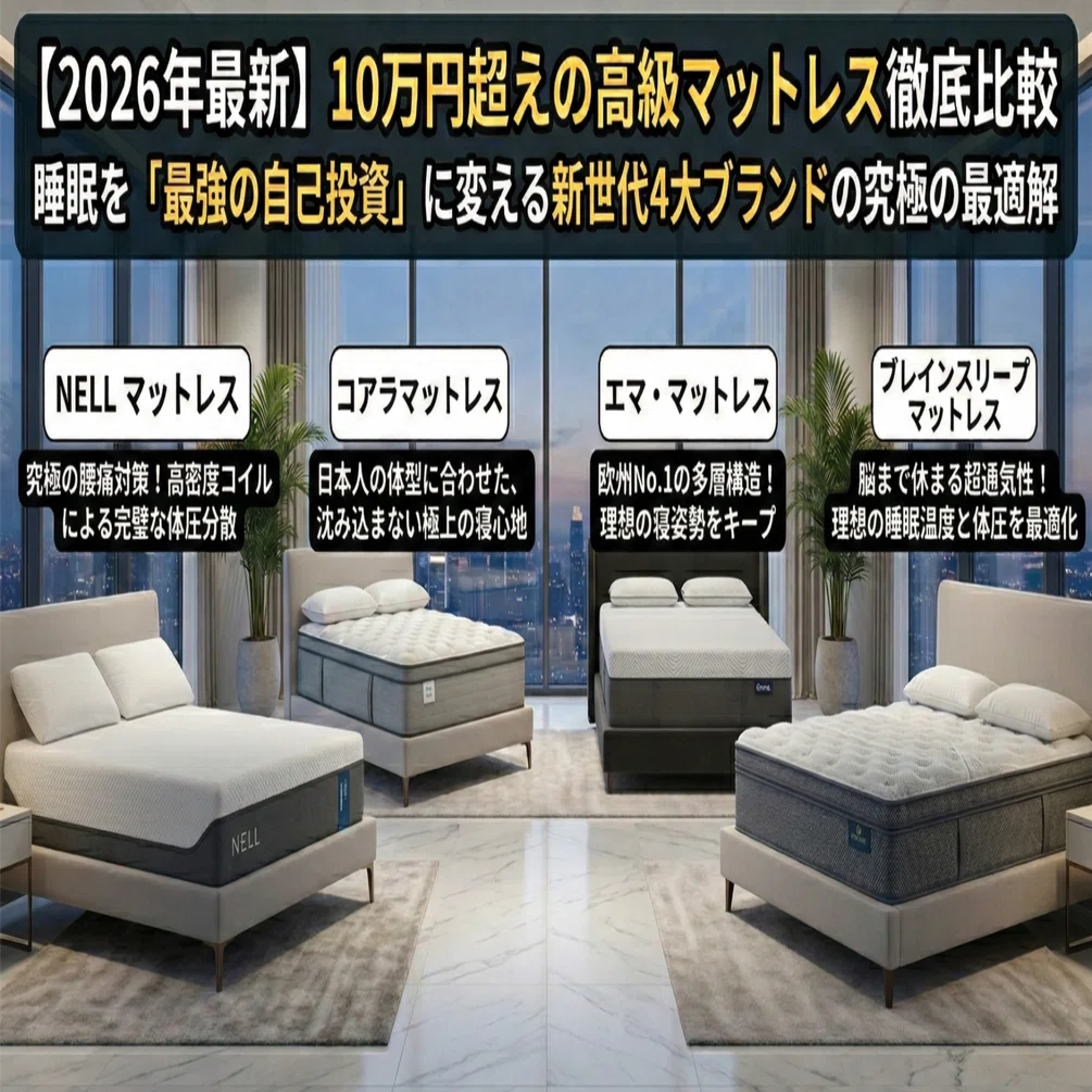 10万円超えるマットレス 2026年最新】10万円超えの高級マットレス徹底比較。睡眠を「最強の自己