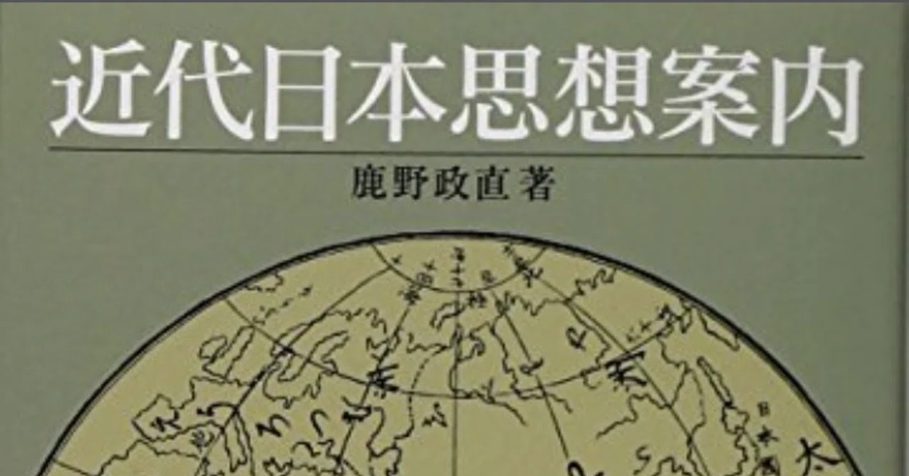 近代日本思想案内 (岩波文庫 別冊 14)」鹿野 政直｜うえぽん