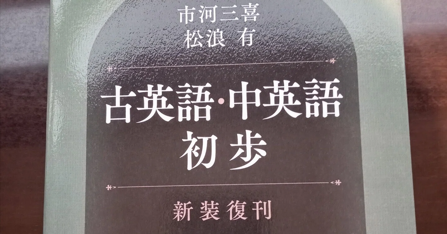 初めて古英語に出会った時の印象 〜研究社「古英語・中英語初歩