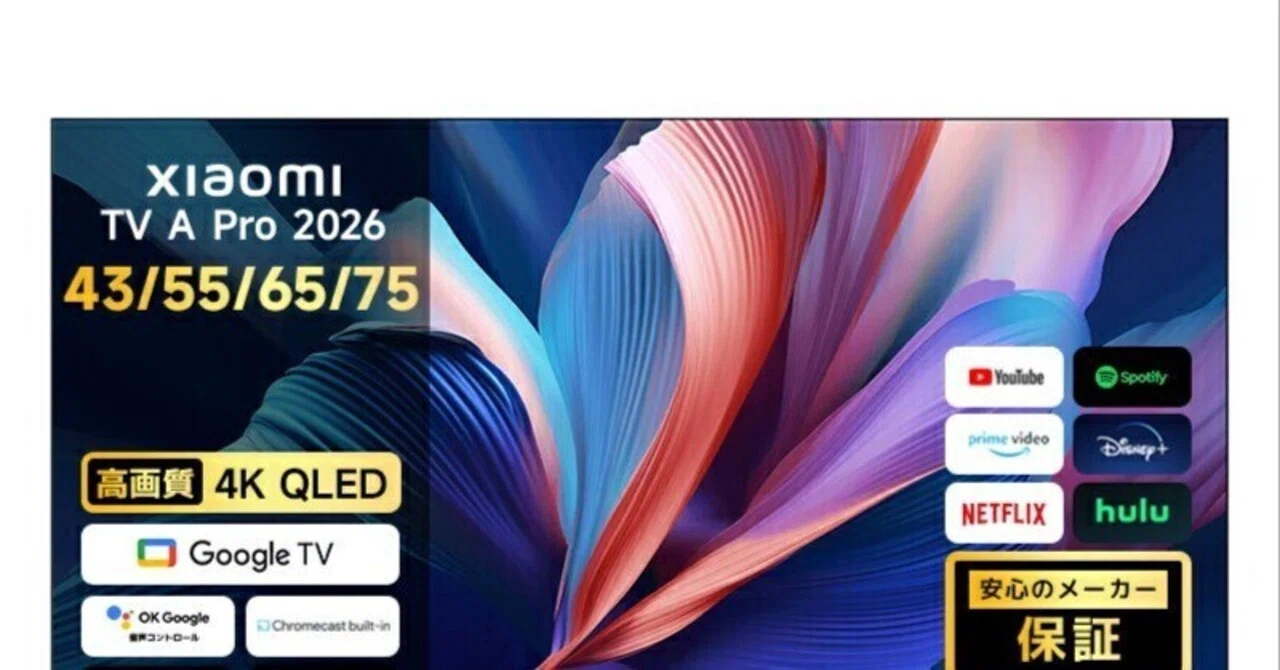 本日見つけた掘り出し物】Xiaomi Smart TV A Pro 2026 シリーズ：10億