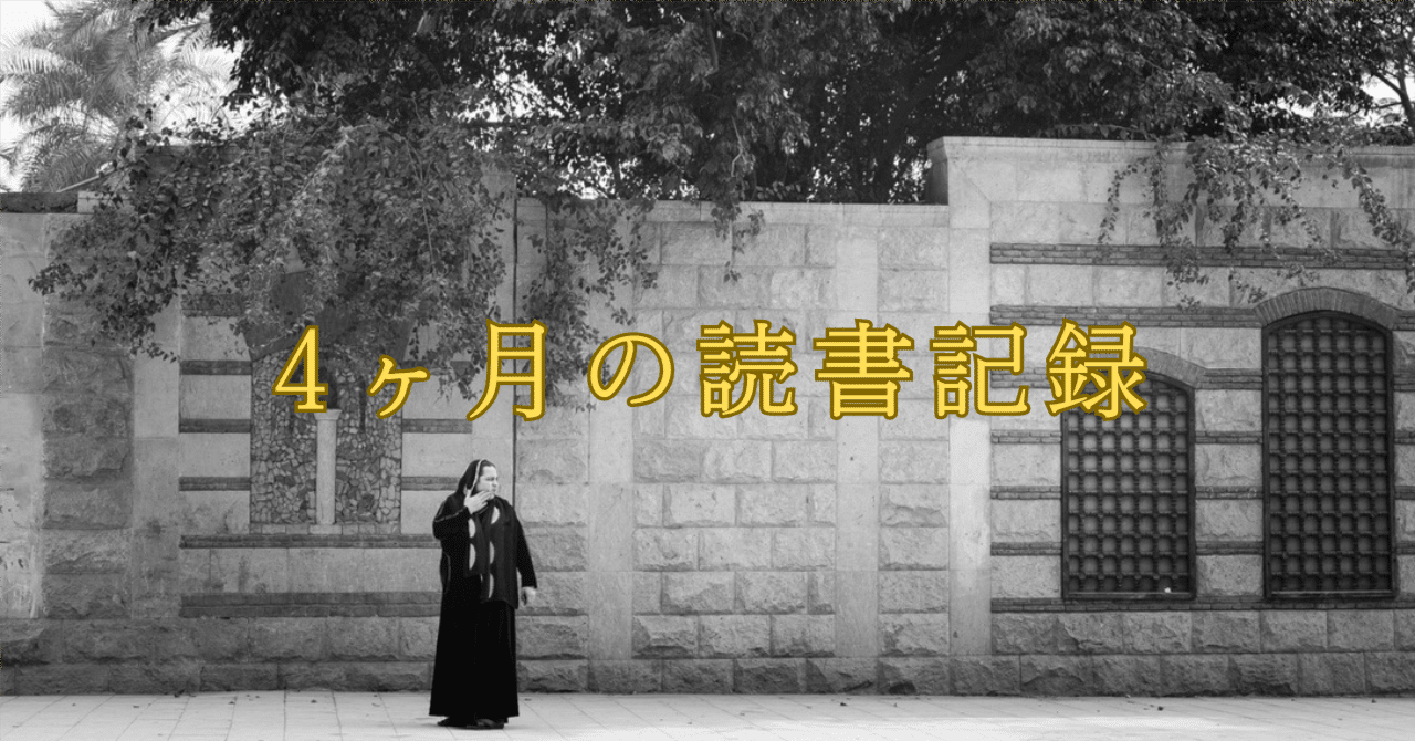 読書ログ】精神科医kagshunが11月〜2月に読んだ本リスト：多ジャンル30