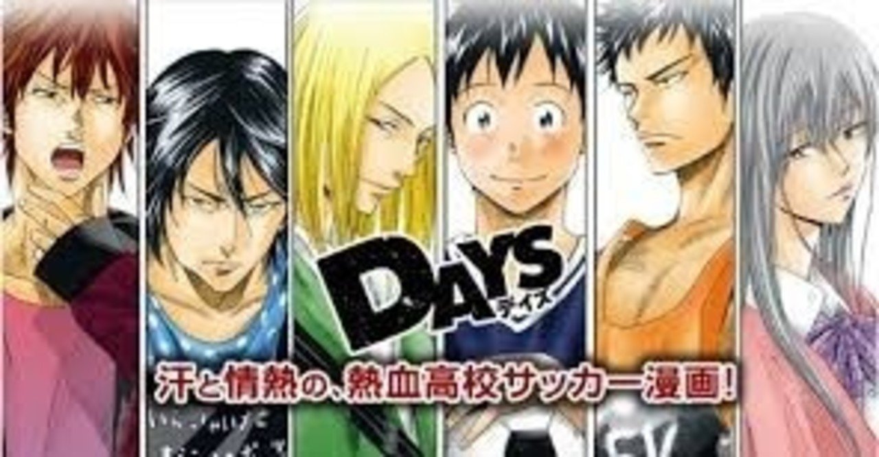 将来の息子に伝えたい漫画100 3冊目 「DAYS」 安田剛士｜latinlover