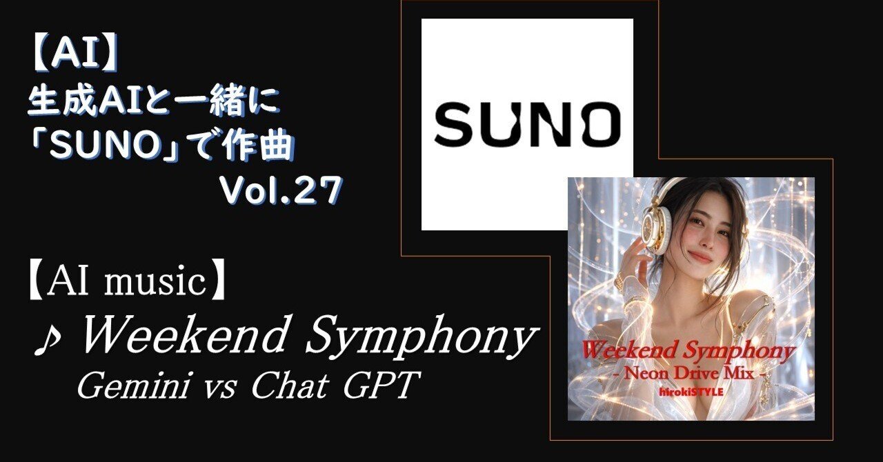 AI Music】⚡『Weekend Symphony』 #AI楽曲 👆Gemini と Chat GPTに