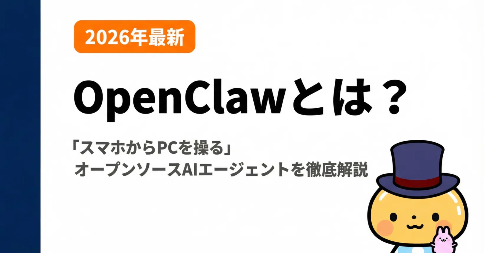 2026年最新】OpenClawとは？