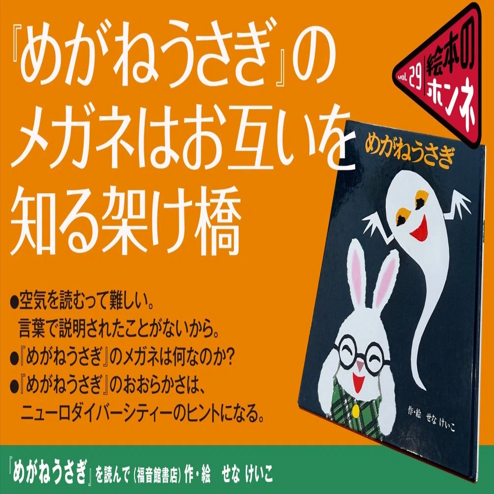 めがねうさぎ』のメガネはお互いを知る架け橋｜めがねうさぎを読んで