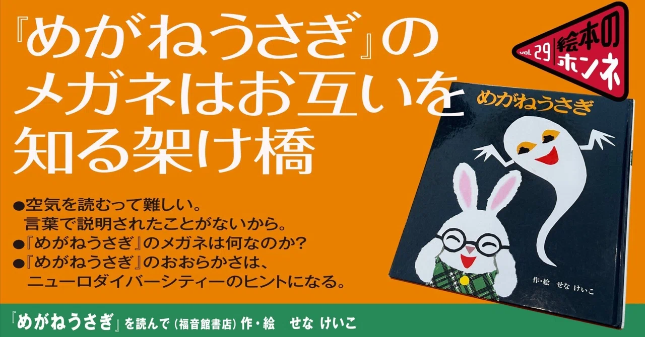 めがねうさぎ』のメガネはお互いを知る架け橋｜めがねうさぎを読んで