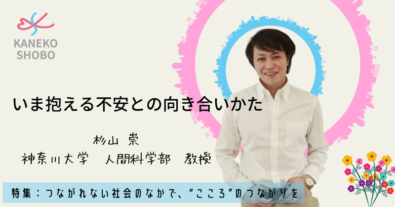 いま抱える「不安」との付き合い方（杉山 崇：神奈川大学 人間科学部 教授）#つながれない社会のなかでこころのつながりを