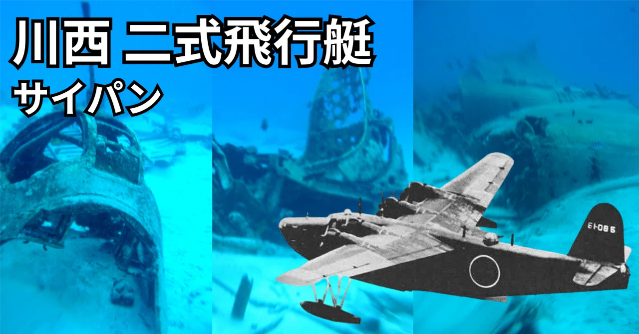 サイパン】B29ダイビングスポット | 川西二式飛行艇 | 戦争遺跡