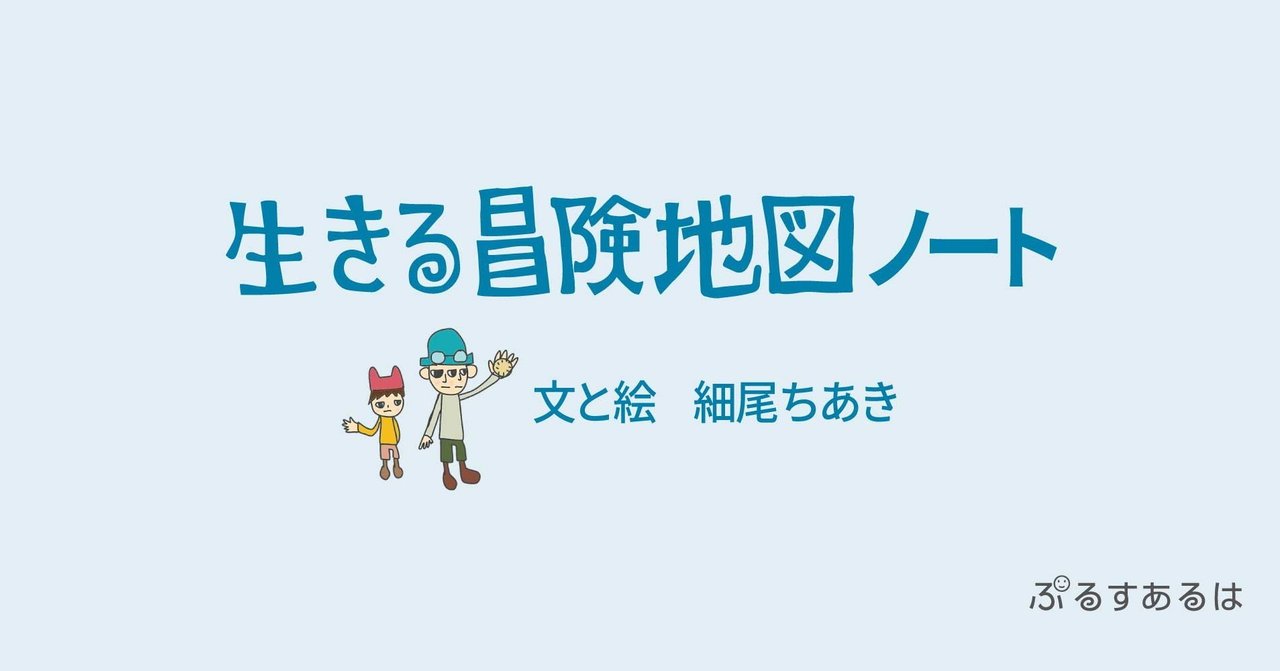 生きる冒険地図 について作者チアキが語る 1 ぷるすあるは Note