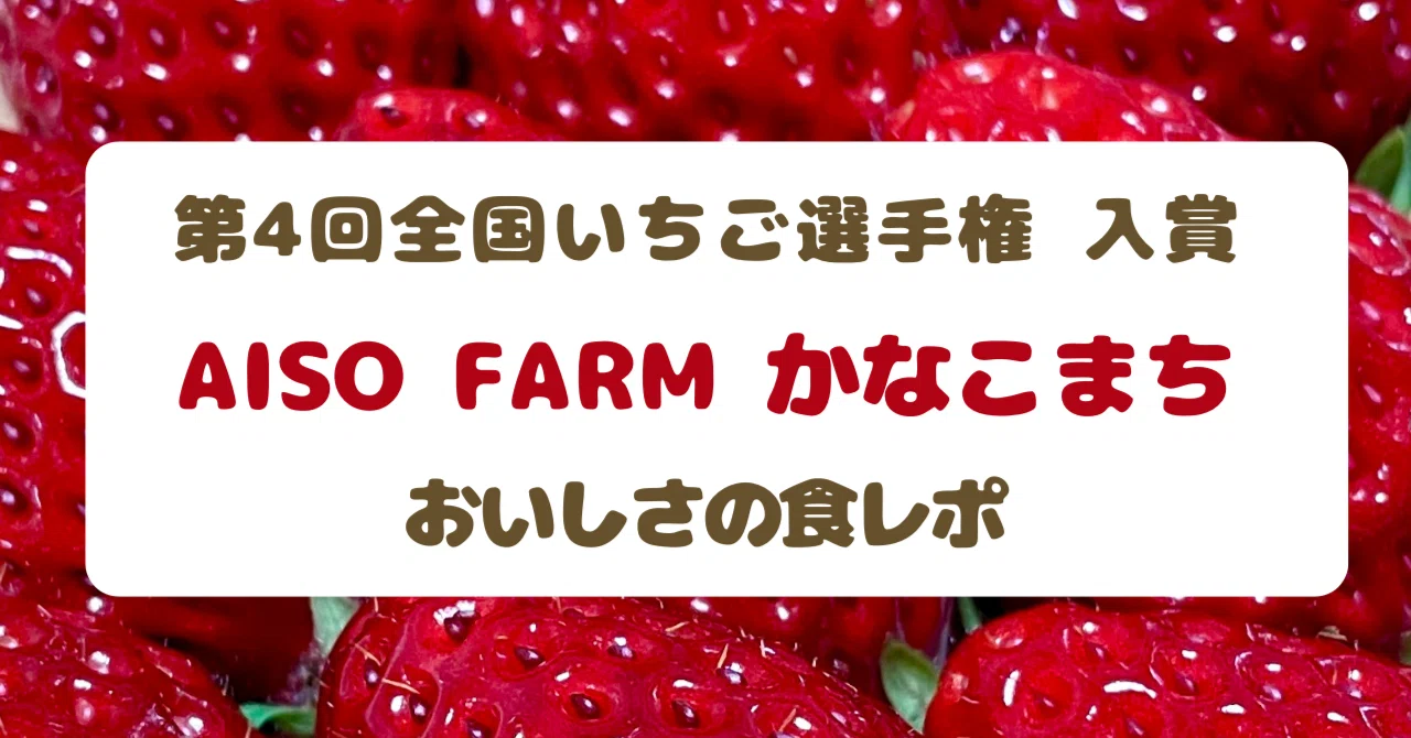 全国いちご選手権入賞「かなこまち」を実食｜AISO FARMさんの実力