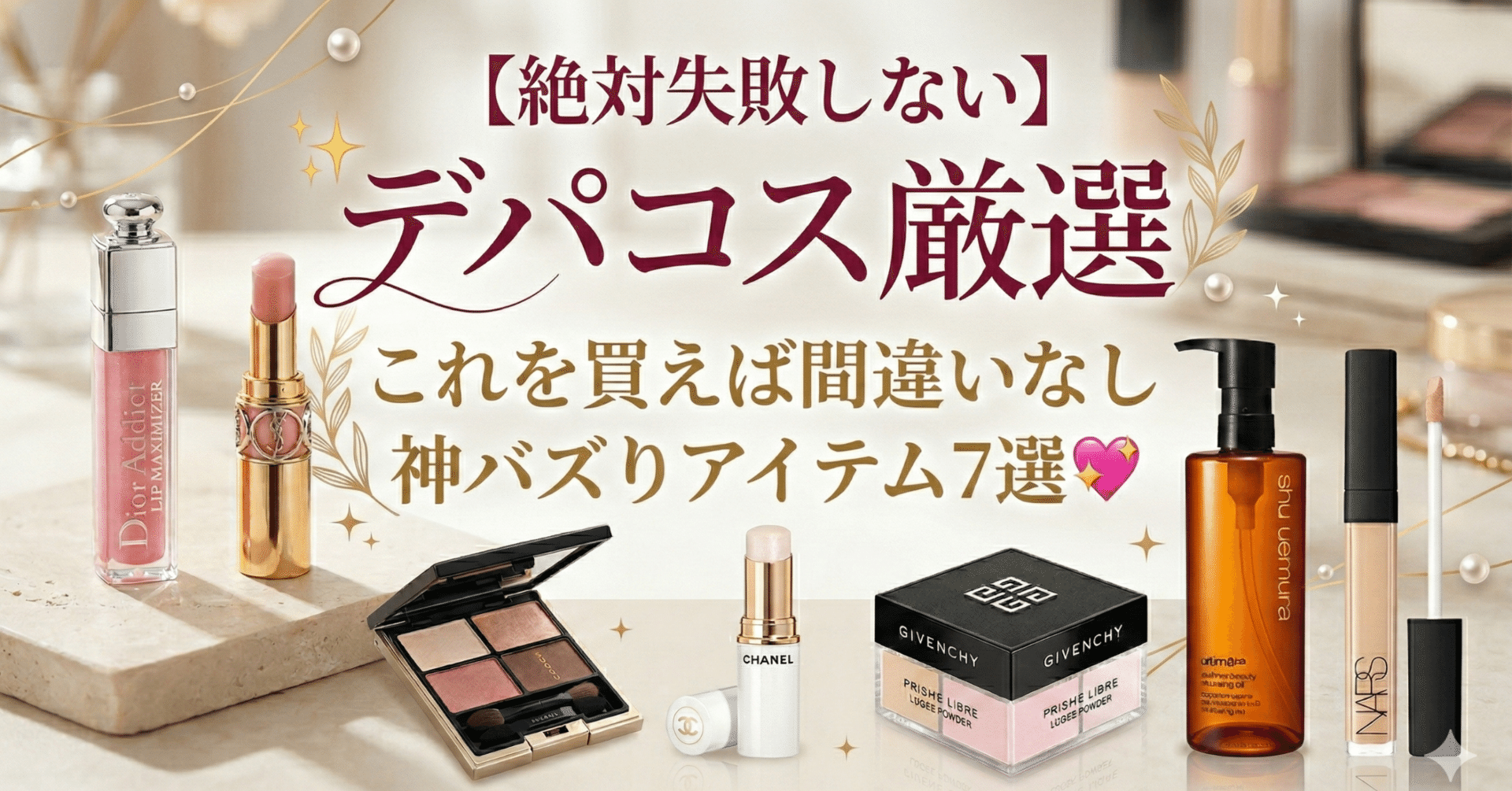 絶対失敗しない】デパコス厳選✨これを買えば間違いない神バズり