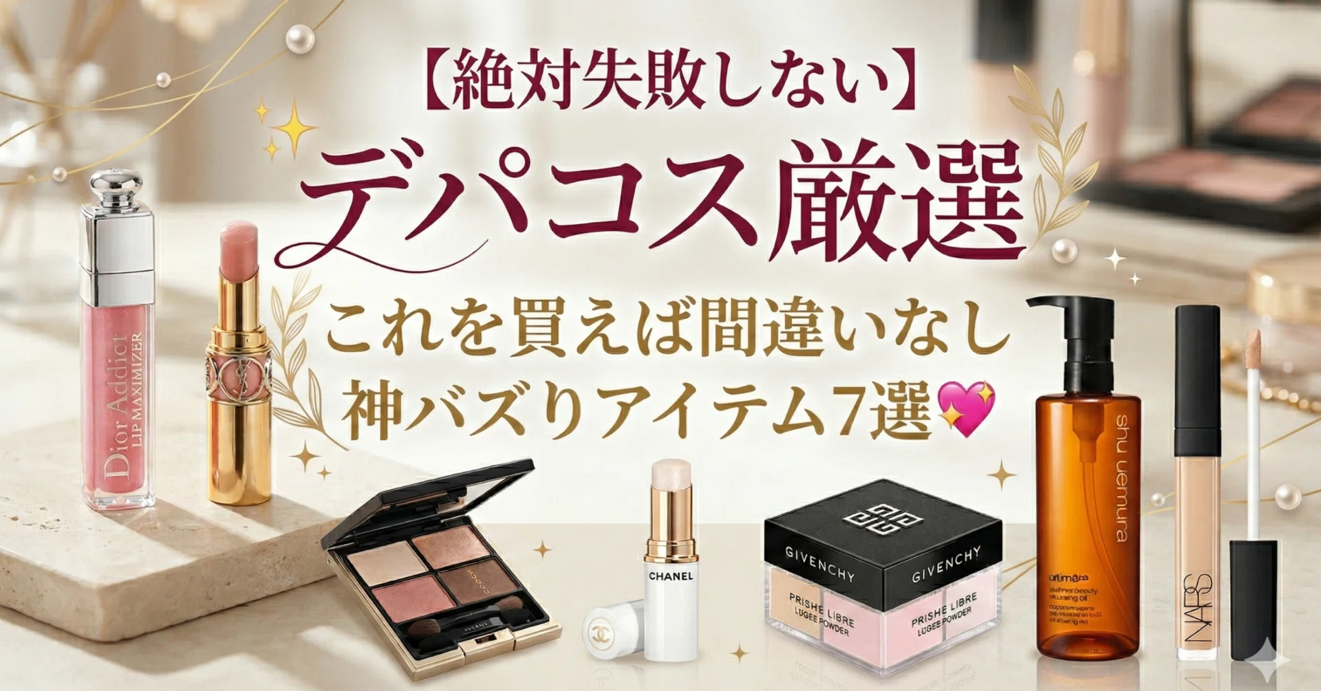 絶対失敗しない】デパコス厳選✨これを買えば間違いない神バズり 絶対失敗しない】デパコス厳選✨これを買えば間違いない神バズり