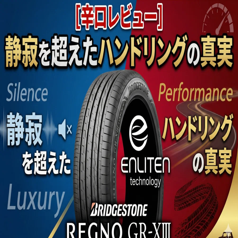 ブリヂストン13 ヨコハマ 辛口レビュー] ブリヂストン REGNO GR-XIII をマニアが徹底解剖：ADVAN
