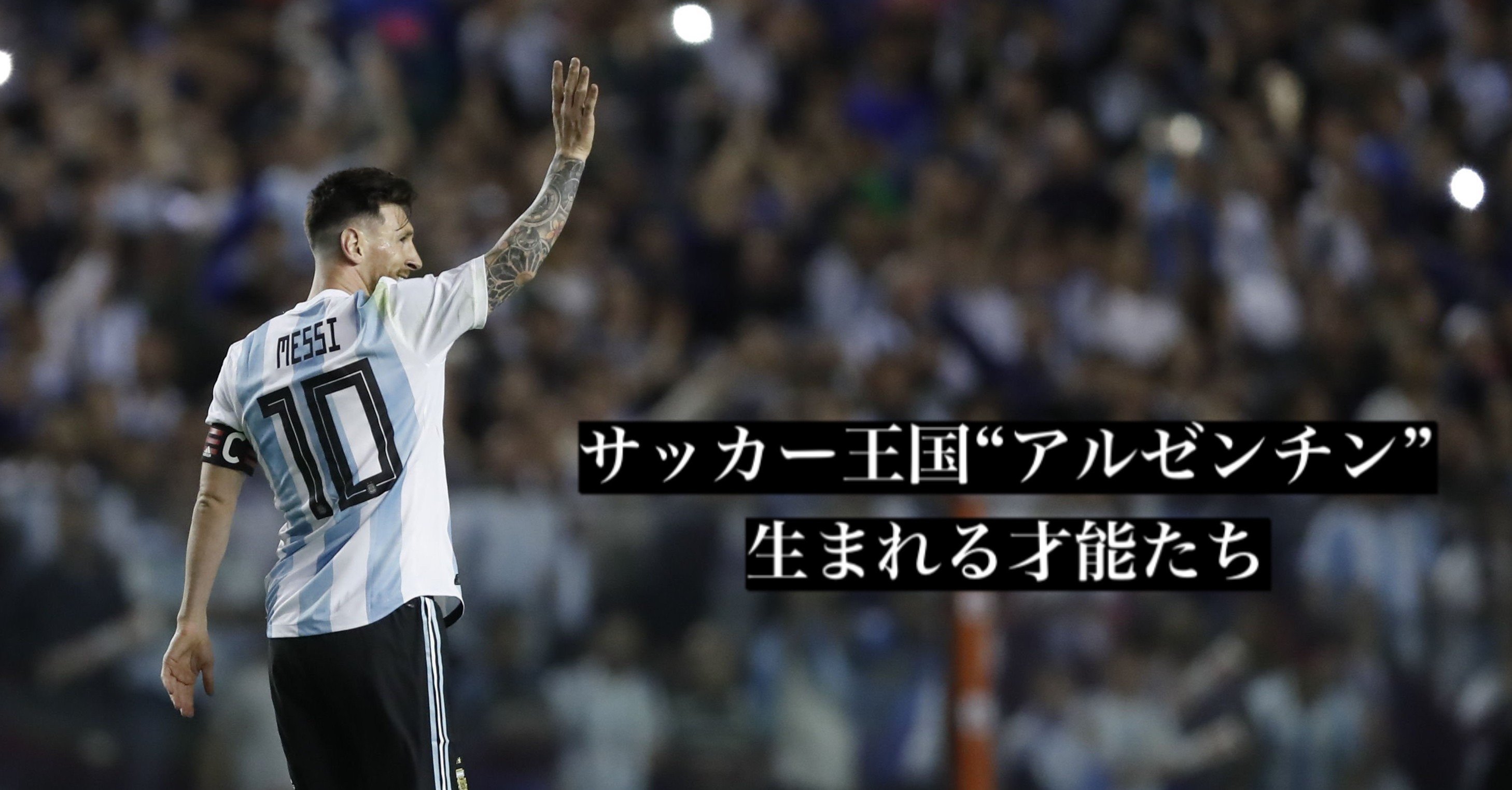 サッカー大国 アルゼンチンから生まれる才能たちの特徴 伊達 和輝 Kazuki Date Note