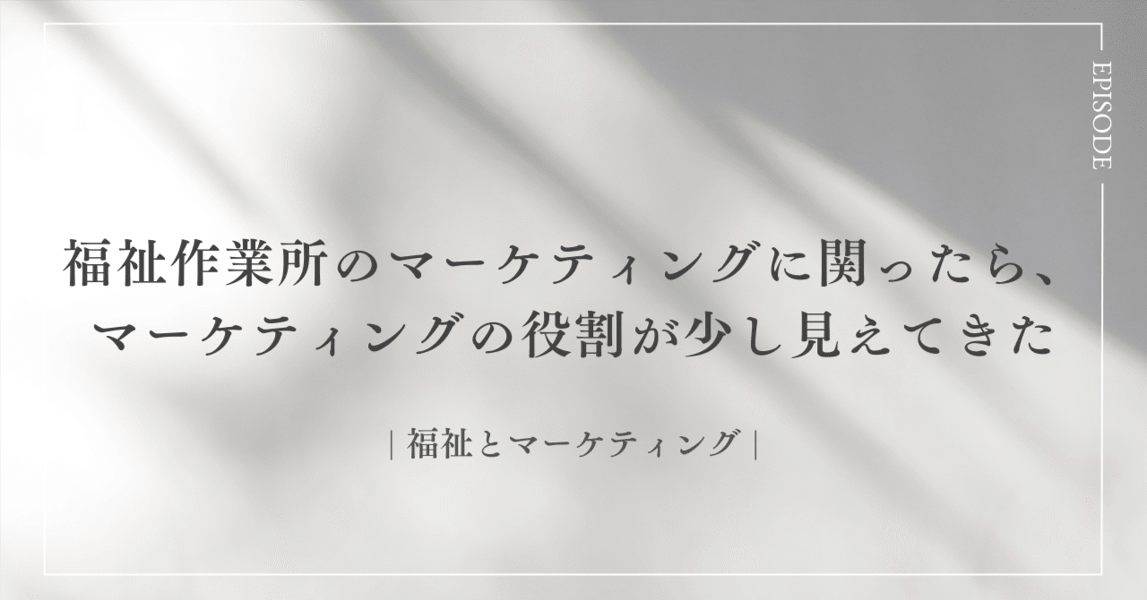 福祉作業所のマーケティングに関ったら、マーケティングの役割が少し