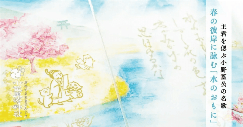 春の彼岸に詠む「水のおもに」　主君を偲ぶ小野篁公の名歌