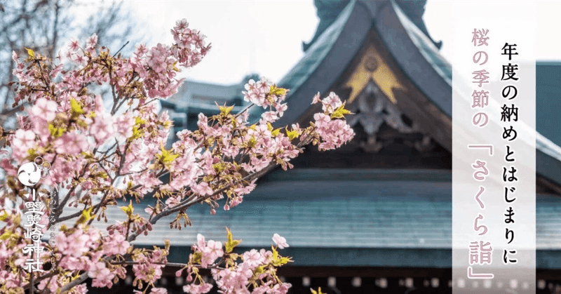 年度の納めとはじまりに、桜咲く神社を巡る「さくら詣」
