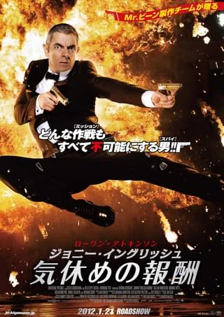 ジョニーが来たなら伝えてよ。映画「ジョニー・イングリッシュ」待った