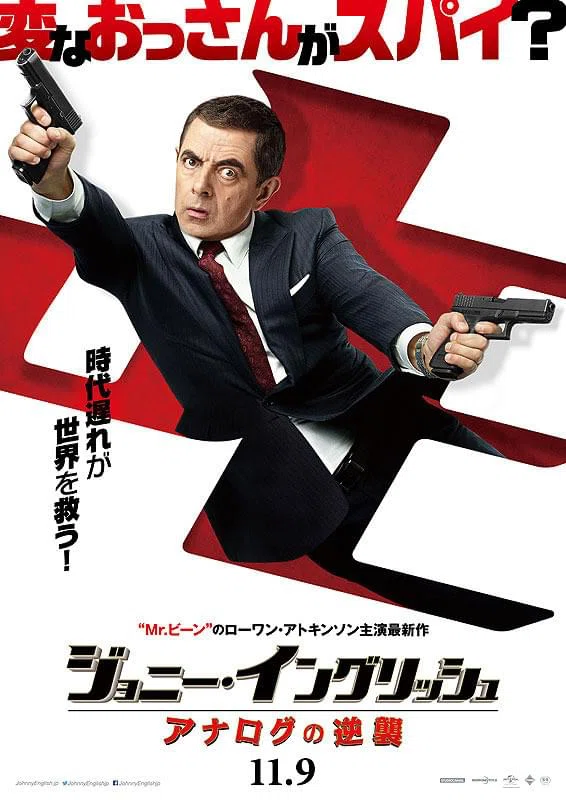映画　劇場版ジョニー・イングリッシュ パンフレット ジョニーが来たなら伝えてよ。映画「ジョニー・イングリッシュ」待った