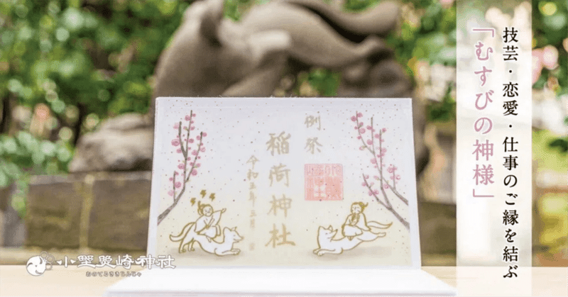 ご縁を結ぶ「むすびの神様」✨