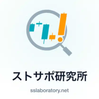 ストサプ研究所（Stock Support Lab）