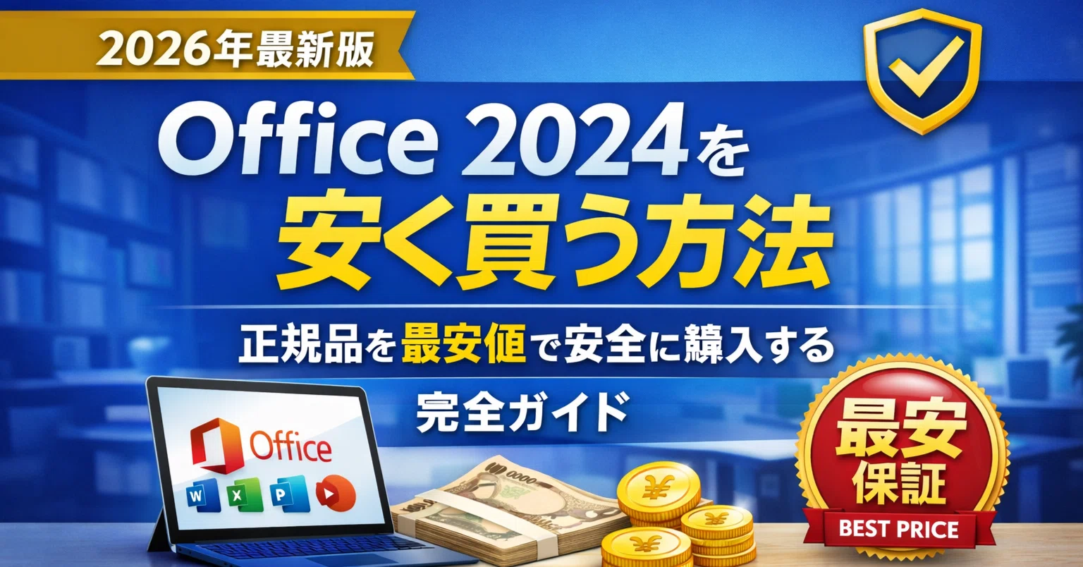2026年最新版】Office 2024 を安く買う方法｜正規品を最安値で安全に
