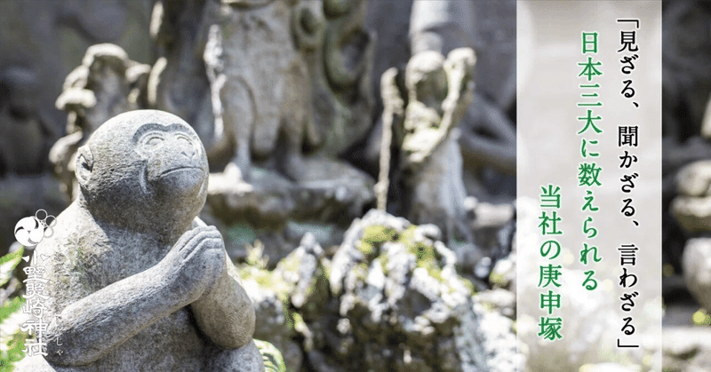 「見ざる、聞かざる、言わざる」日本三大に数えられる当社の庚申塚
