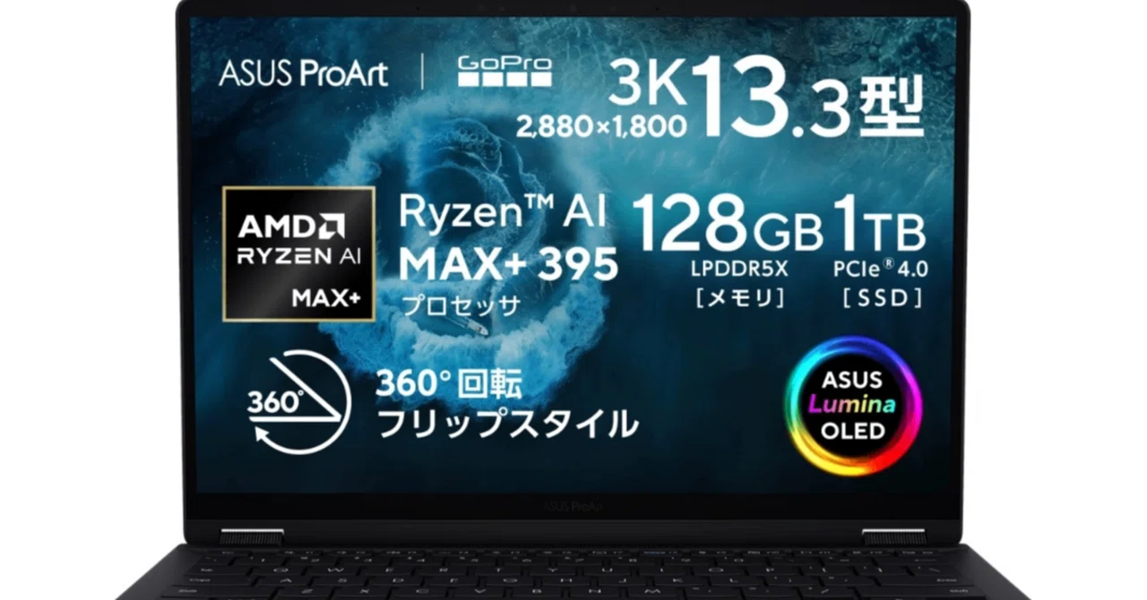 ProArt GoPro Editionレビュー！128GBメモリ×Ryzen AI MAX+搭載の13 