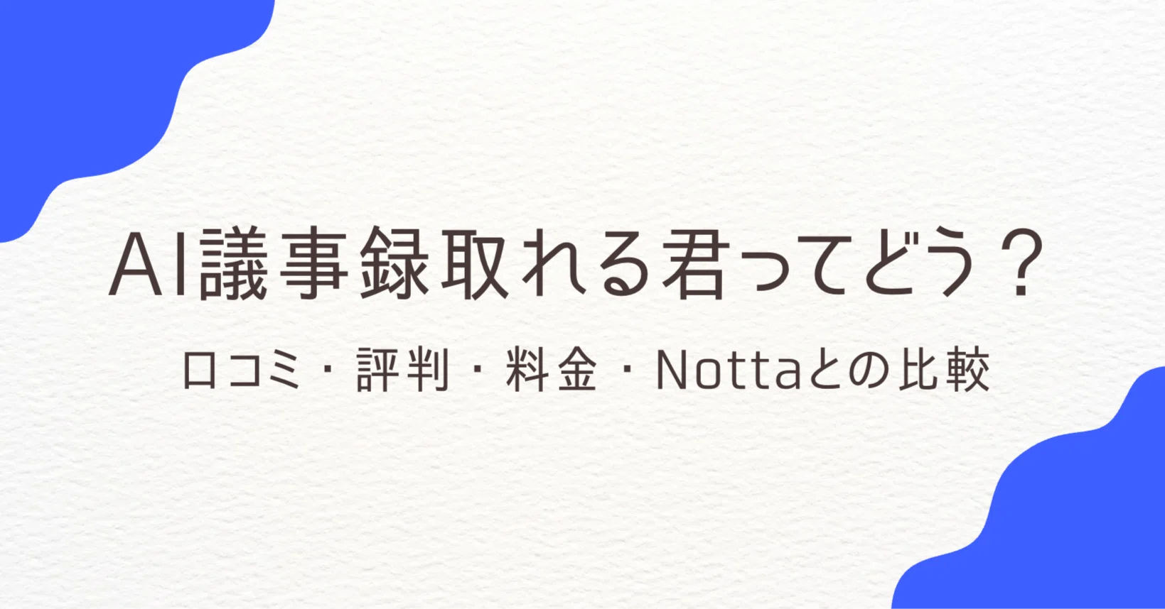 AI議事録取れる君の料金・口コミ・評判は?Nottaとの違いを徹底比較 AI議事録取れる君の料金・口コミ・評判は?Nottaとの違いを徹底比較