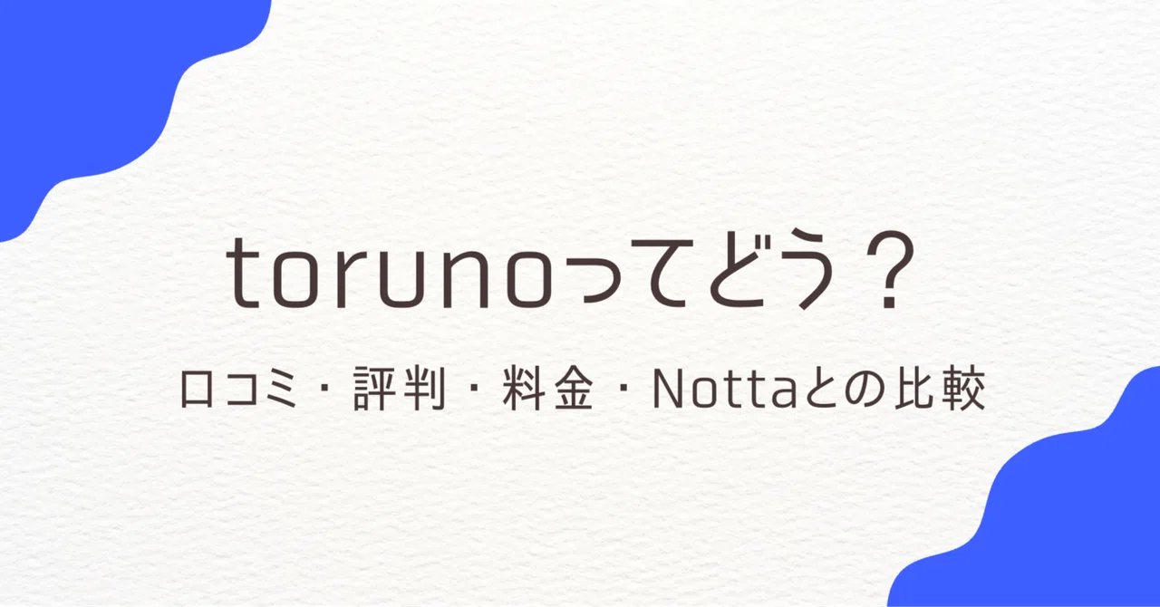 toruno（トルノ）の料金・口コミ・評判は？Nottaとの違いを徹底比較｜阪口ユウキ｜南フランスで生成AI活用とWEBマーケに携わる人