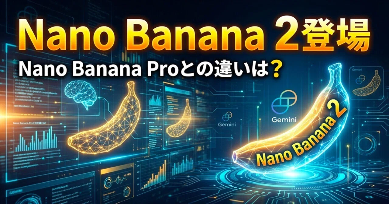 Nano Banana 2登場！Nano Banana Proとの違いや使い方をプロンプト付き