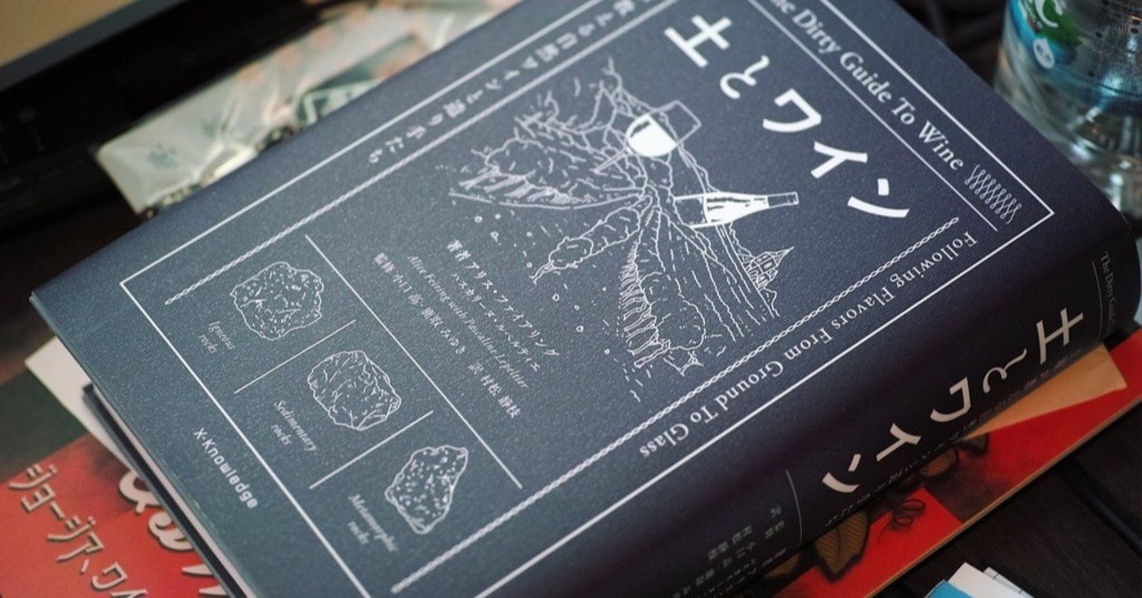 本 土とワイン 2 ２章 堆積岩 ３章 変成岩 naoki fukuda note